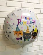 Шар фольгированный круг "Котики, С Днем Рождения!"