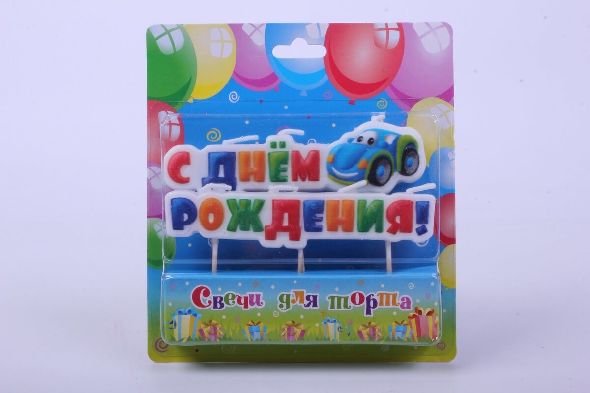 full_svecha-na-shpagkah-s-dnem-rogdeniya-2088-20954i4 Свеча в торт "С днем рождения" машинка — изображение 1