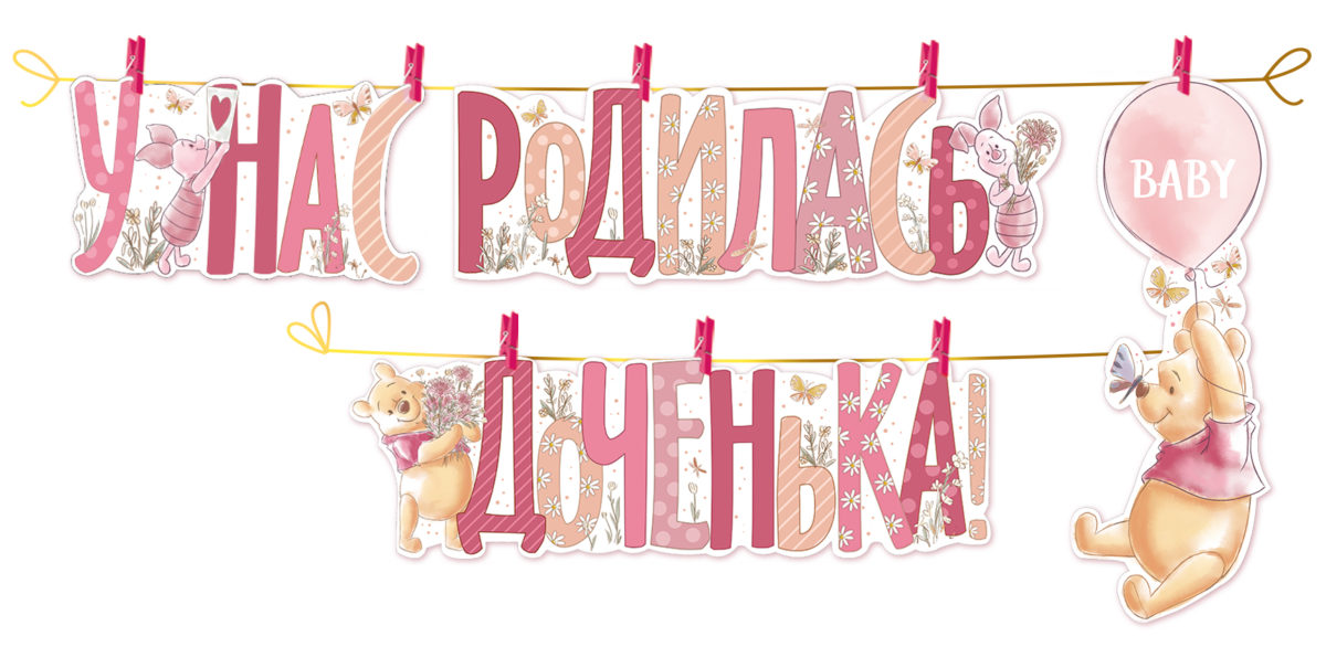 c073e2b1_6fee_4e70_a5eb_73faafdd2841 Бумажная гирлянда на прищепках "У нас родилась доченька" 350 см — изображение 1