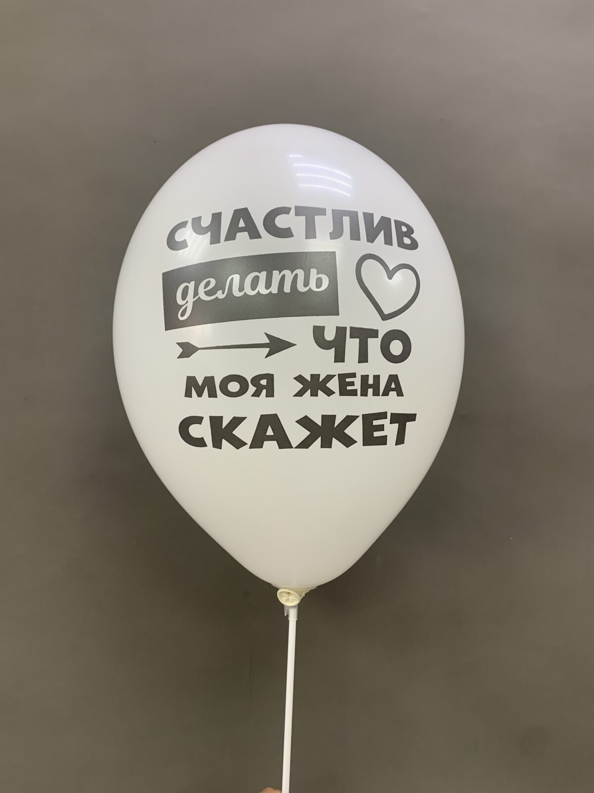 Шар латексный с рисунком двусторонний "Жене" — изображение 2