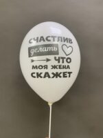 Шар латексный с рисунком двусторонний "Жене" — изображение 2