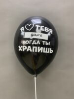 Шар латексный двусторонний "Мужу"