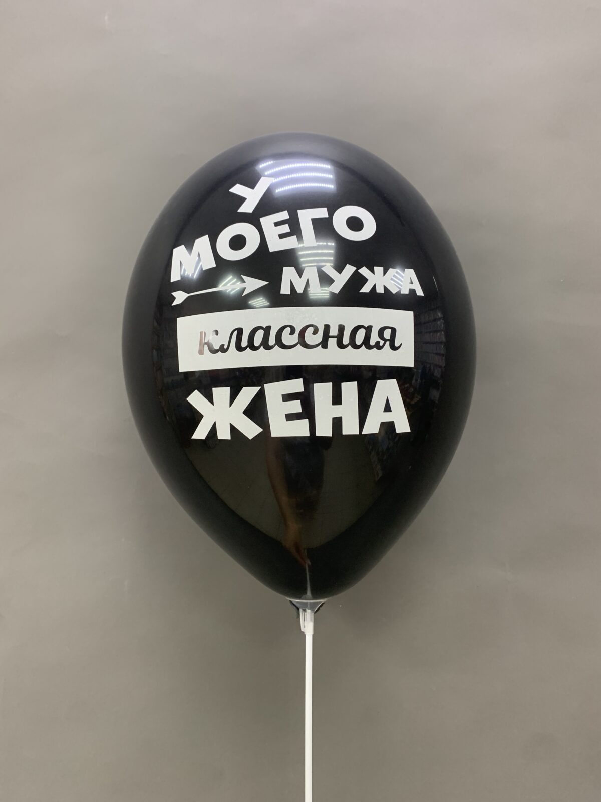 Шар латексный двусторонний "Мужу" — изображение 2