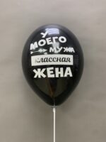 Шар латексный двусторонний "Мужу" — изображение 2