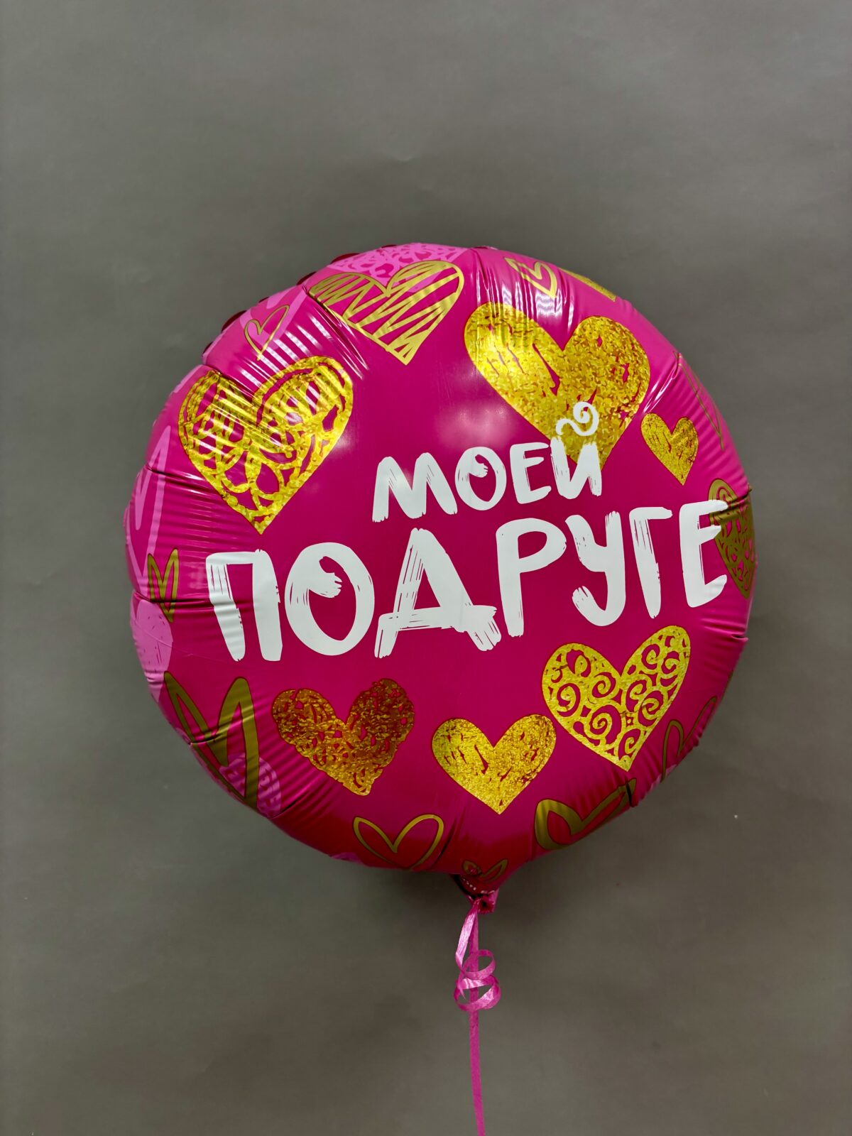 209bb16b-9e86-4c6f-a0b6-2520dbada3b2 Шар фольгированный круг "Моей Подруге (золотые сердца)" — изображение 1