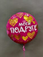 Шар фольгированный круг "Моей Подруге (золотые сердца)"