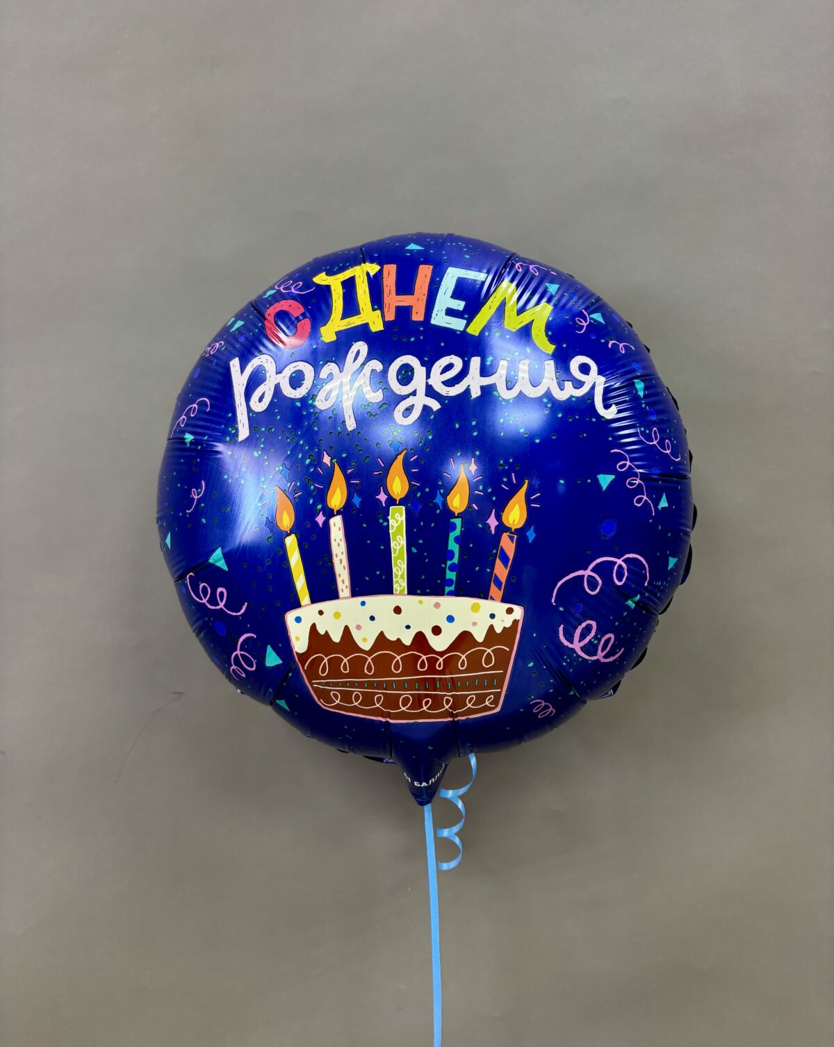 IMG_7034 Шар фольгированный круг "С ДР! Торт" темно-синий — изображение 1