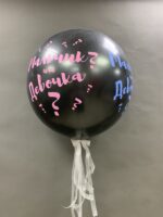 Шар гендерный "Мальчик или Девочка" — изображение 2