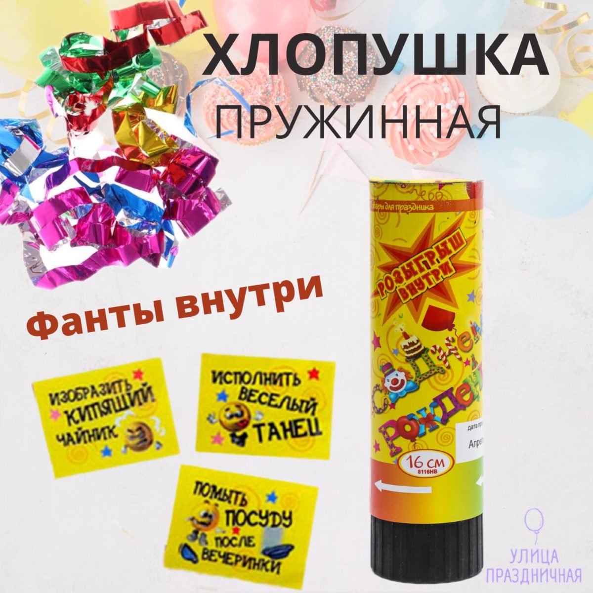 Хлопушка пружинная 16 см "День рождения с фантом" — изображение 2