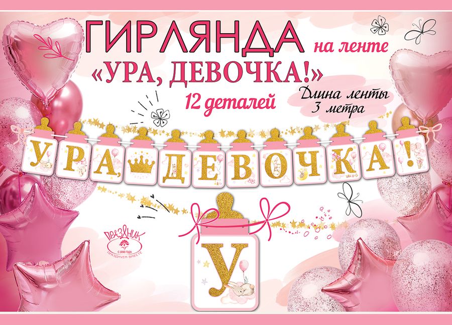 02qbyw1yn8j0817s3baha980o247r3n4 Бумажная гирлянда «Ура,девочка!» 300 см — изображение 1