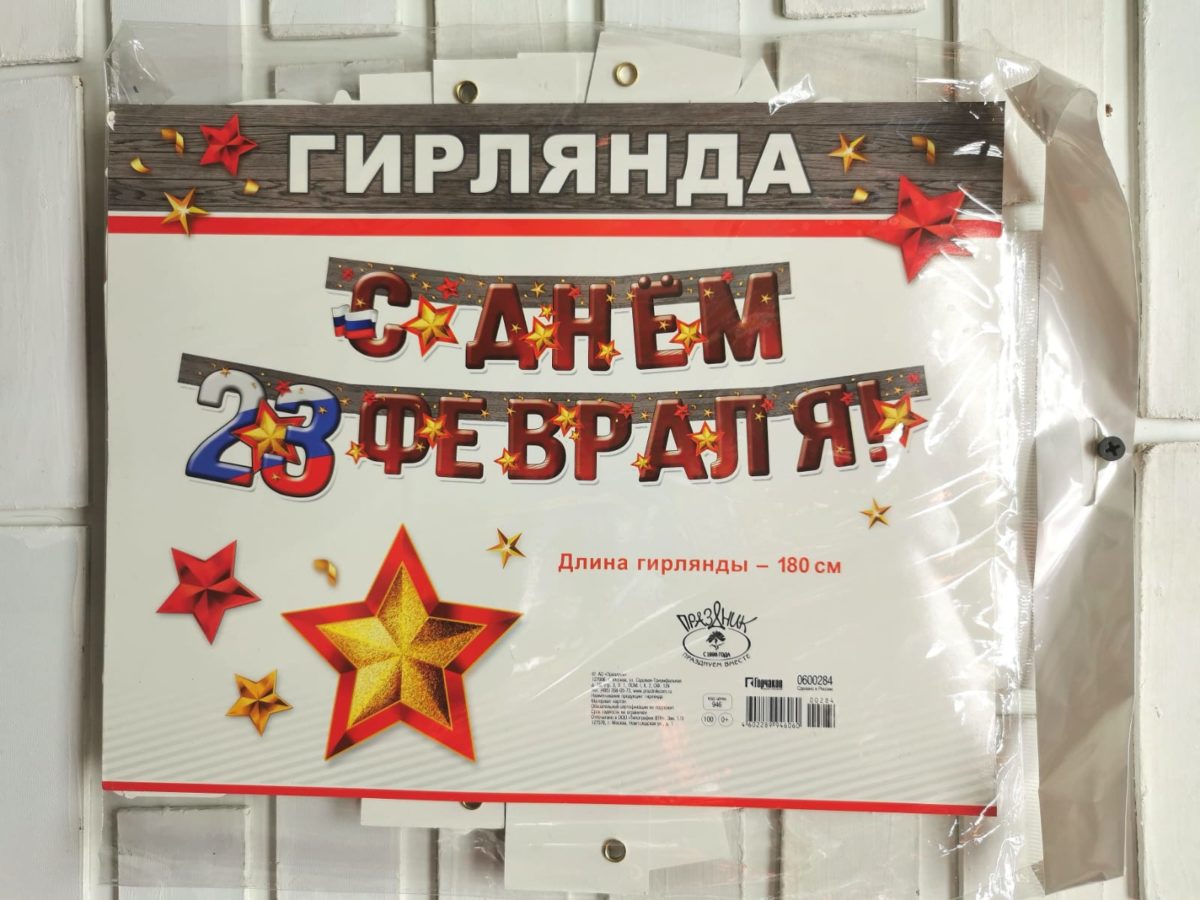 IMG-20240207-WA0007 Растяжка бумажная "23 февраля!" — изображение 1