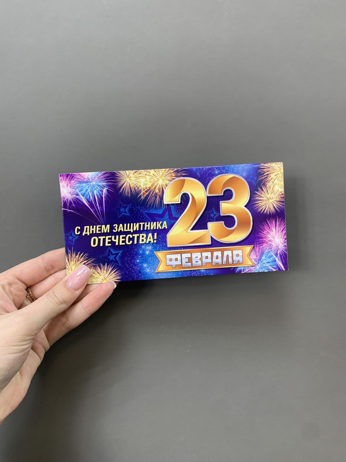 Конверт для денег "23 Февраля" — изображение 1