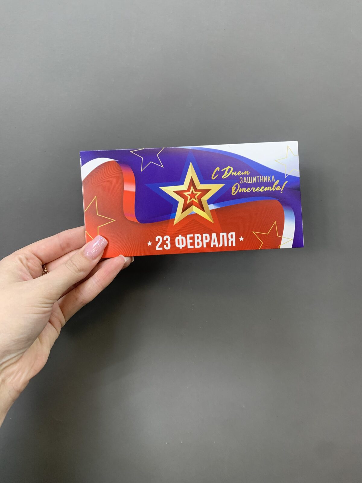 Конверт для денег "День защитника" — изображение 1