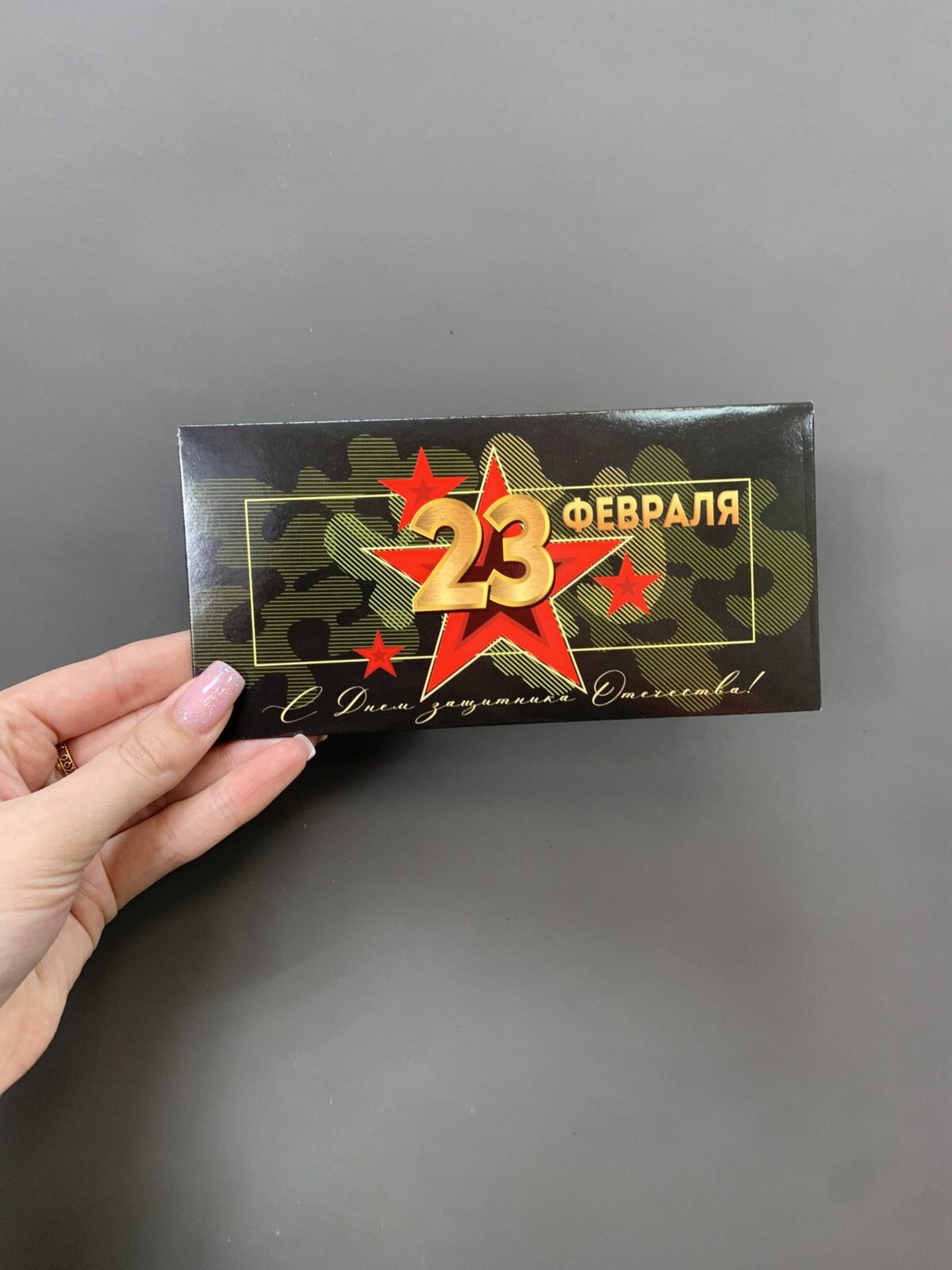 Конверт для денег "23 Февраля" — изображение 1
