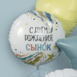 Шар фольгированный круг "С Днем Рождения, Сынок" — изображение 2