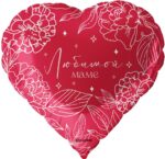 Шар (18''/46 см) Сердце, Любимой Маме, Красный