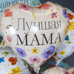 Шар (18''/46 см) Сердце, Лучшая Мама (цветы) — изображение 2