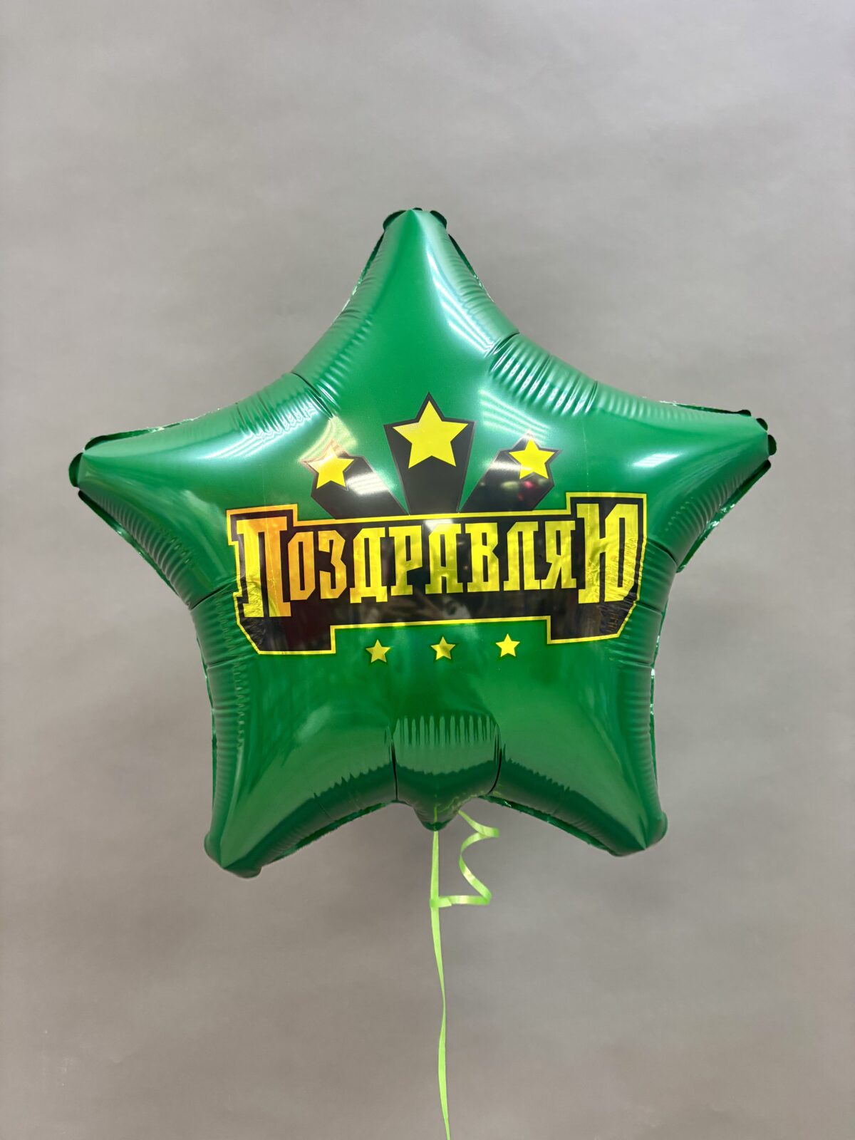 Шар фольгированный звезда "Поздравляю" — изображение 1