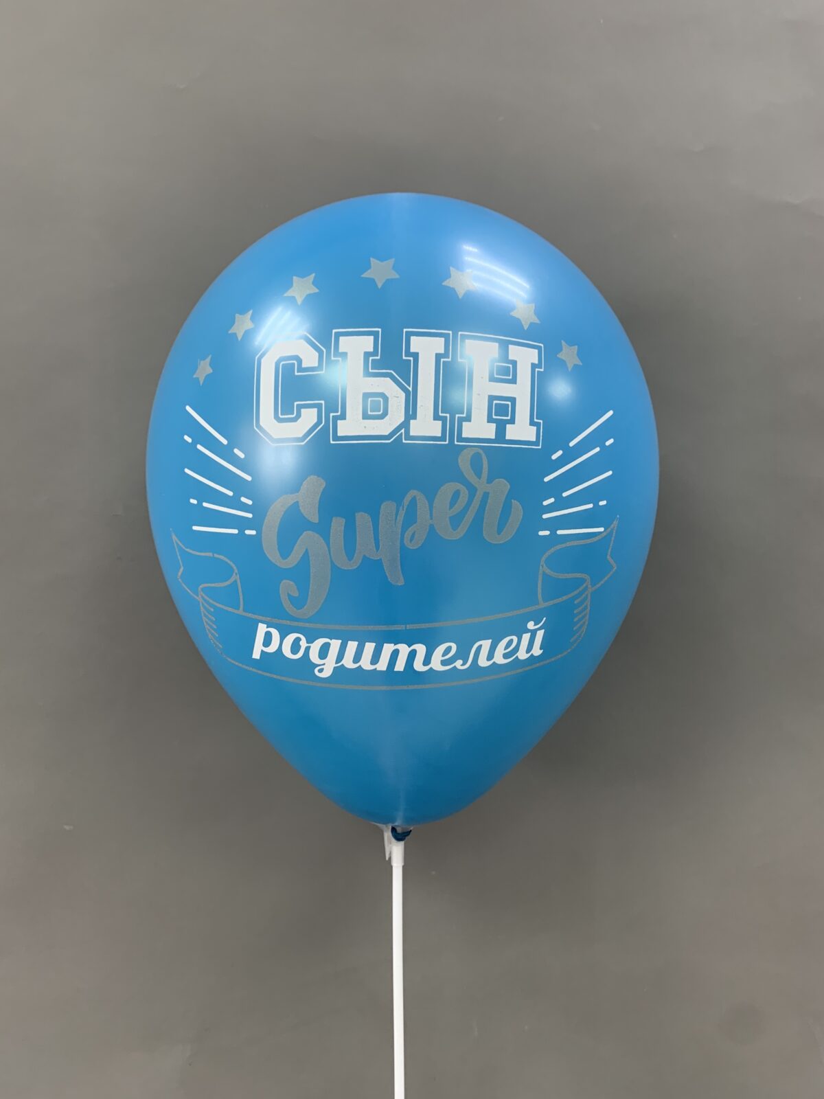 Шар латексный "Сын супер родителей" — изображение 1
