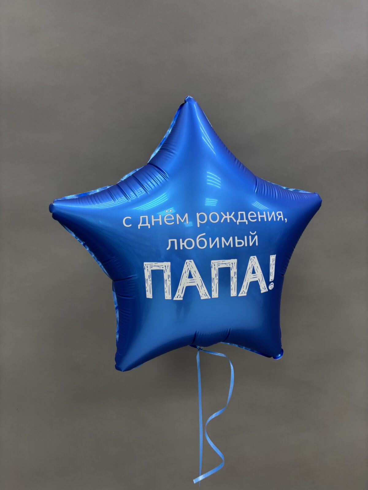 Шар фольгированный звезда "С ДР, любимый папа!" — изображение 1
