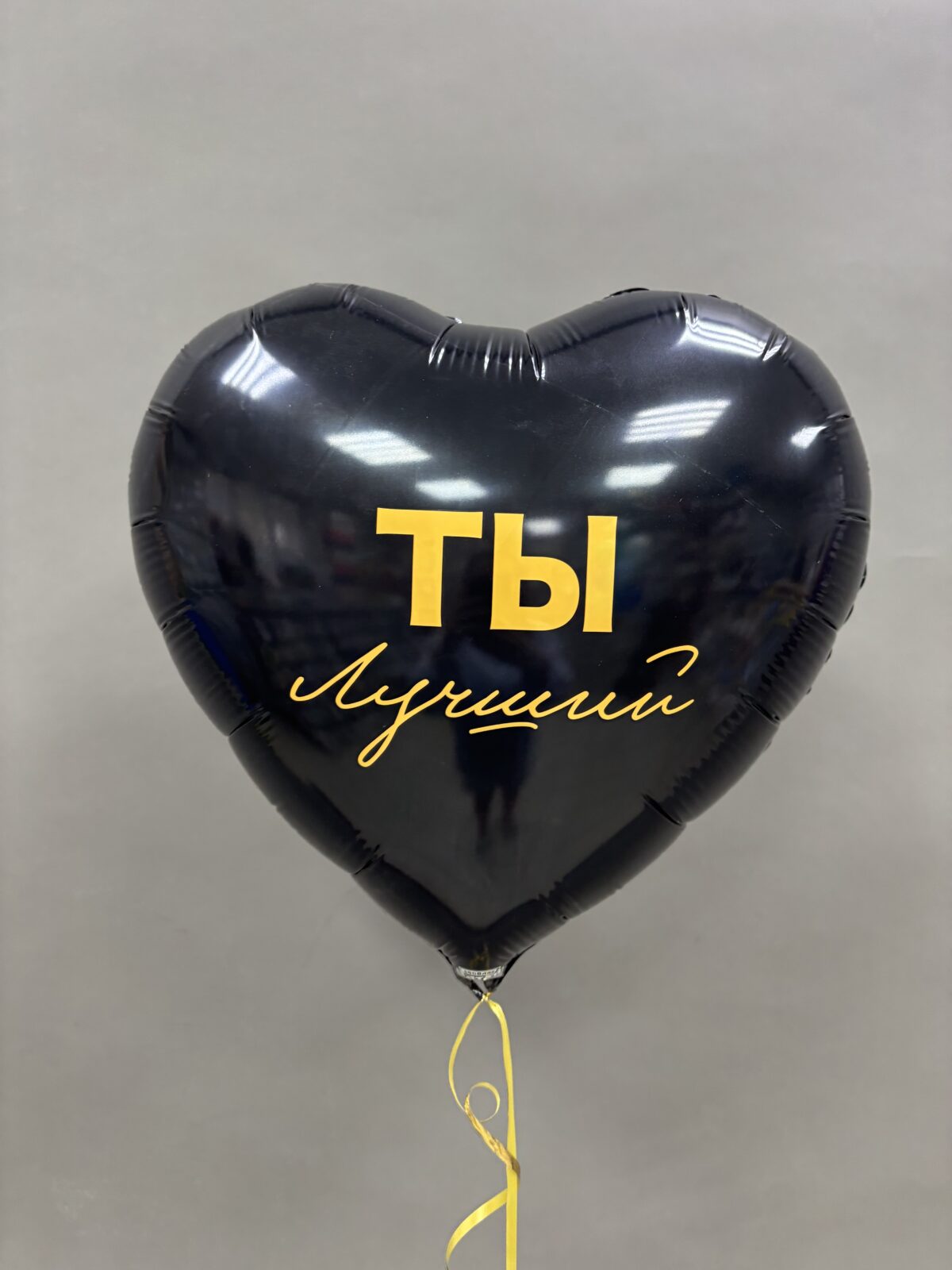 8b7857e7-74a4-4e3a-8fd2-d48d90272243 Шар фольгированный сердце "Ты лучший" — изображение 1