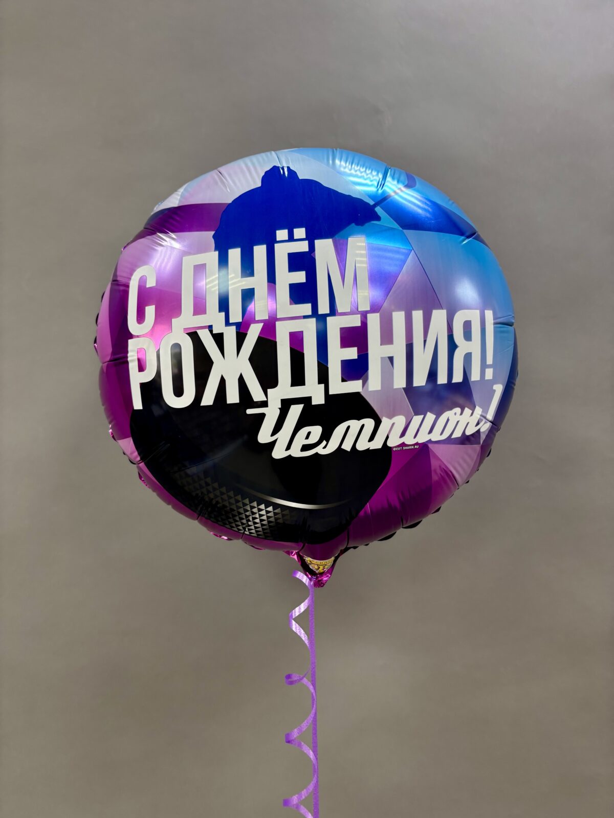 IMG_0624 Шар фольгированный "С Днем рождения, чемпион!" — изображение 1