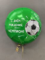 Шар фольгированный " С Днём Рождения, Чемпион!", 46 см