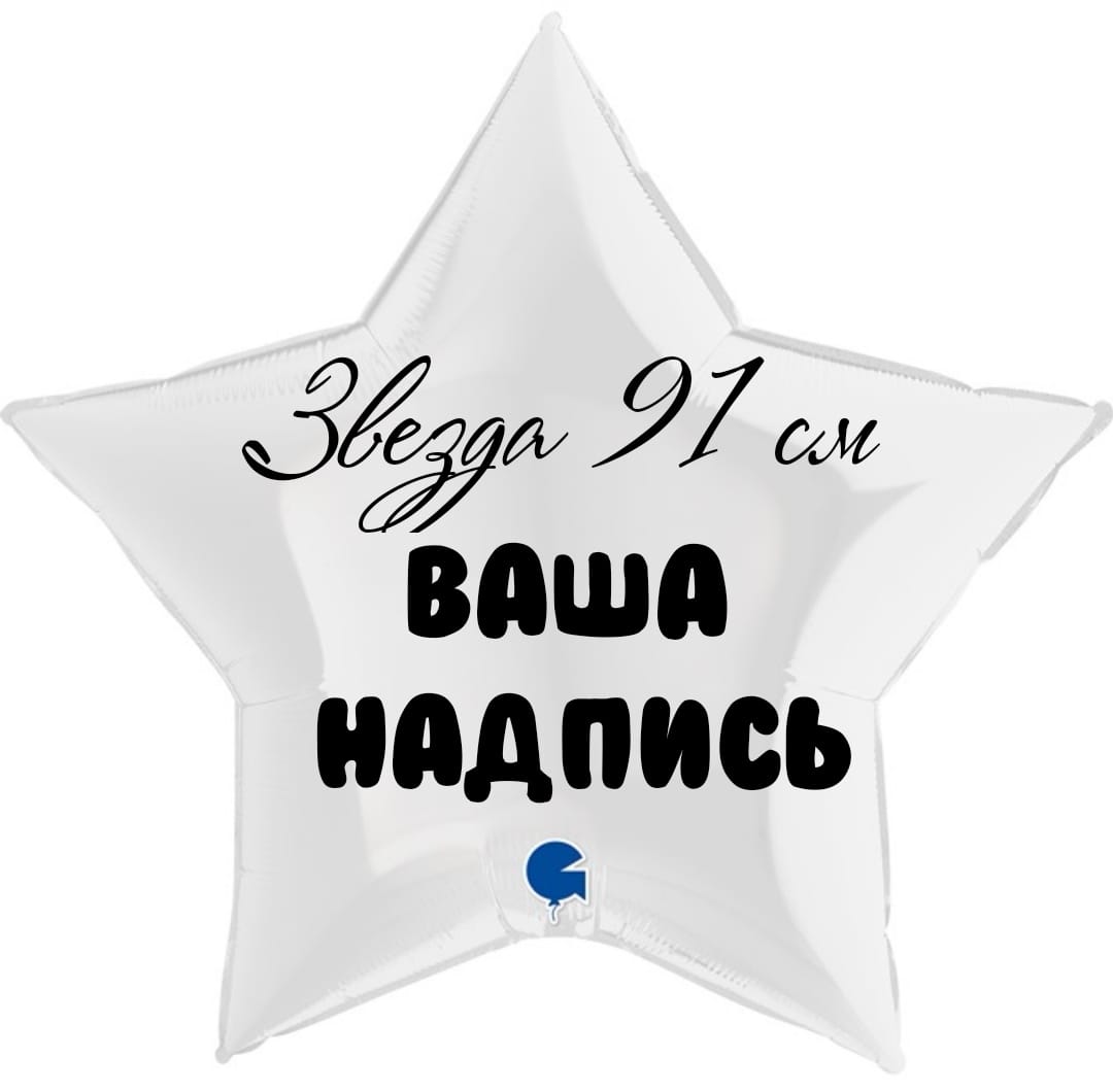 IMG-20241031-WA0005 Надпись на шар звезда 91 см — изображение 1