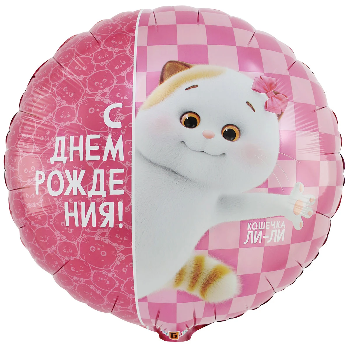 1202-4146_m1 Шар фольгированный круг "ДР Басик Кошечка Ли-Ли" — изображение 1