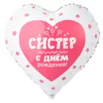 Шар фольгированный сердце "С ДР СИСТЕР"