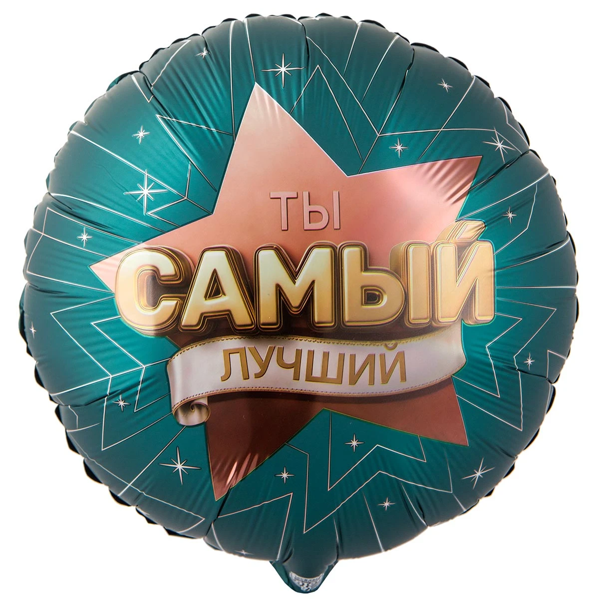 1202-4337_m1 Шар фольгированный круг "ТЫ САМЫЙ ЛУЧШИЙ" — изображение 1