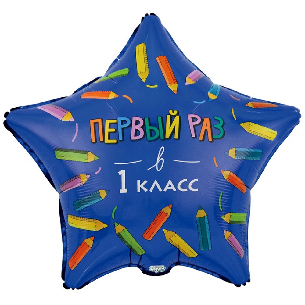 2b819357-da12-4f1c-be1f-3f6be051eb41-1000x1000 Шар фольгированный звезда "Первый раз в 1 класс" — изображение 1