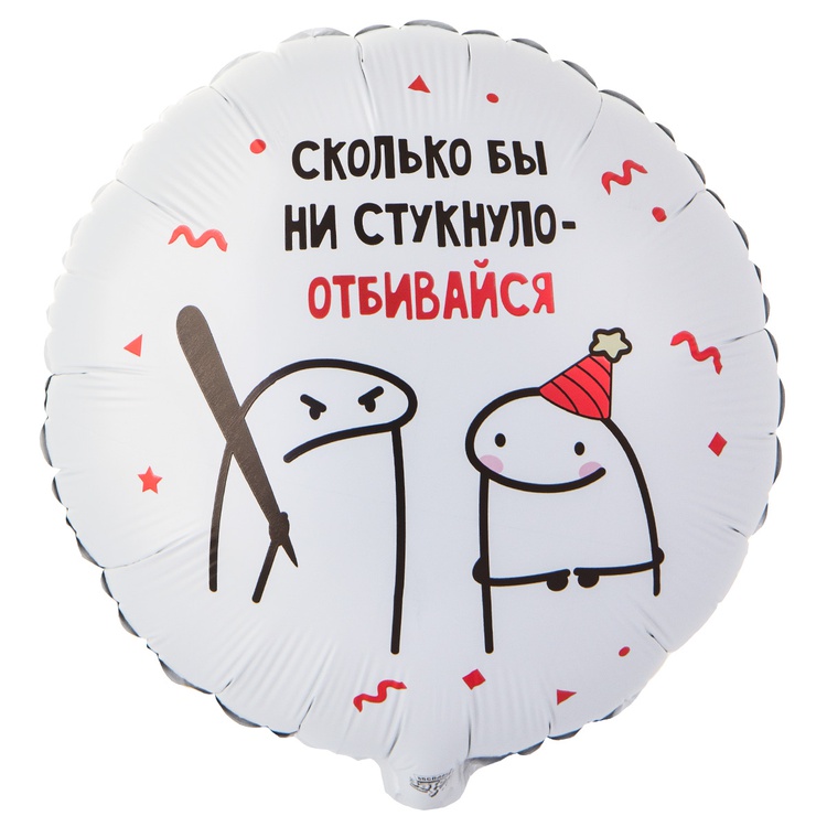 391793de_f7cc_11f0_8c7c_60cf84aa705e_eb8baa35_ffad_11f0_8c7c_60cf84aa705e Шар фольгированный Круг, Мемы, Отбивайся, 46 см — изображение 1