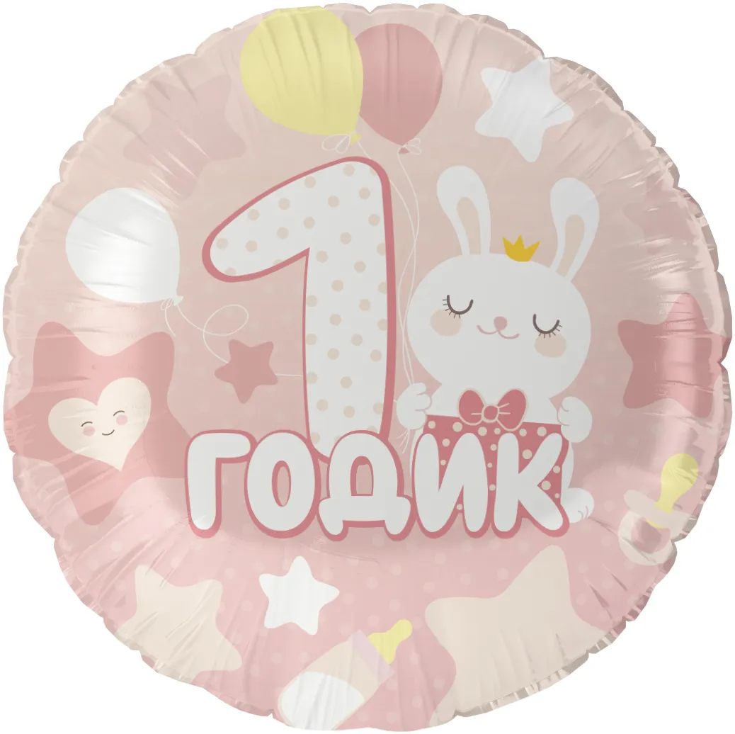 detail (1) Шар фольгированный (18''/46 см) Круг, 1 Годик малышке, Розовый — изображение 1