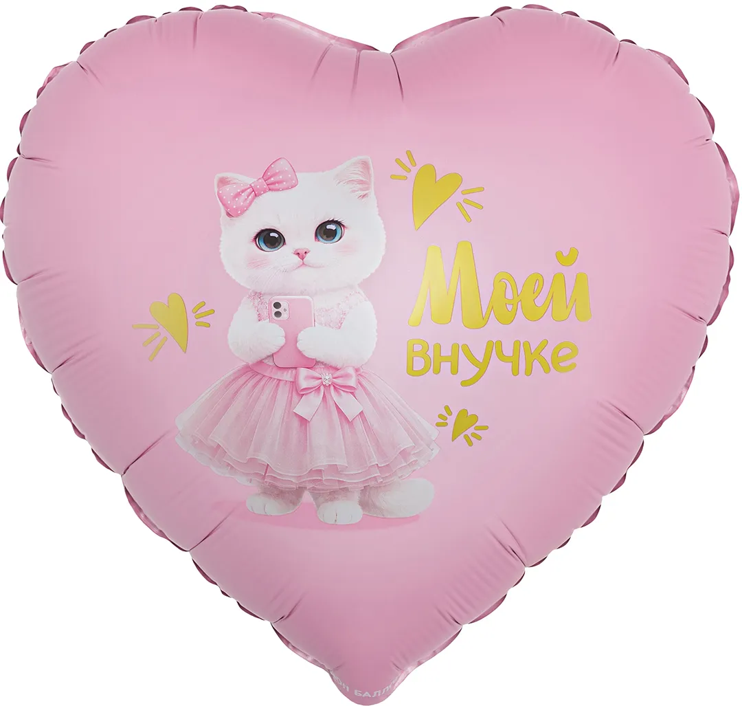 detail (3) Шар фольгированный (18''/46 см) Сердце, Моей Внучке (кошечка) — изображение 1
