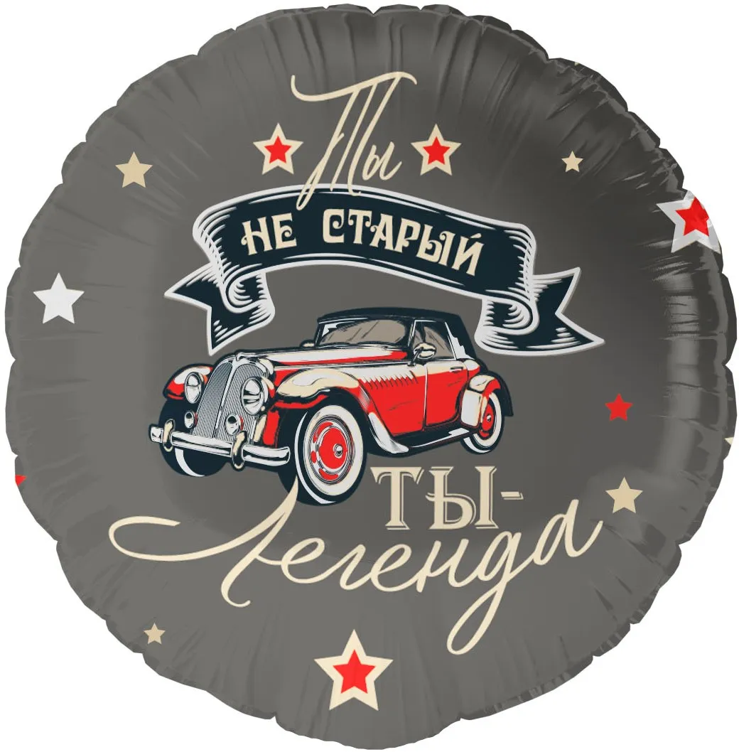 ж Шар фольгированный (18''/46 см) Круг, Ты Легенда — изображение 1